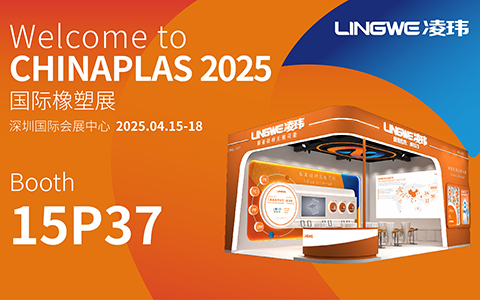 點(diǎn)擊獲取入場(chǎng)碼 | 凌瑋科技邀您相約CHINAPLAS 2025