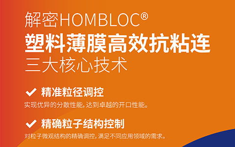 解密HOMBLOC?塑料薄膜高效抗粘連三大核心技術(shù)