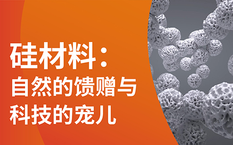 一張長(zhǎng)圖，帶你開(kāi)啟納米硅材賦能科技無(wú)限可能之旅